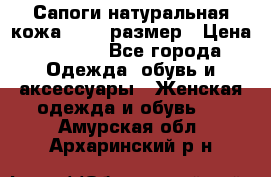 Сапоги натуральная кожа 40-41 размер › Цена ­ 1 500 - Все города Одежда, обувь и аксессуары » Женская одежда и обувь   . Амурская обл.,Архаринский р-н